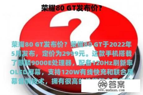 荣耀80 GT发布价？