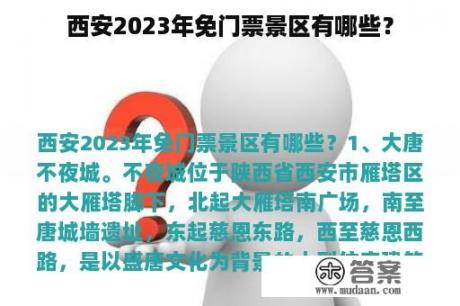 西安2023年免门票景区有哪些？