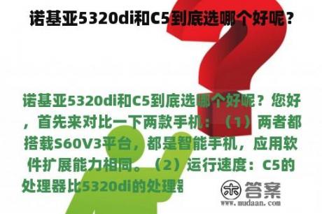 诺基亚5320di和C5到底选哪个好呢？