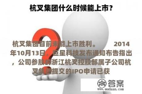 杭叉集团什么时候能上市？