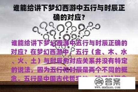 谁能给讲下梦幻西游中五行与时辰正确的对应？