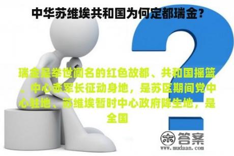 中华苏维埃共和国为何定都瑞金？