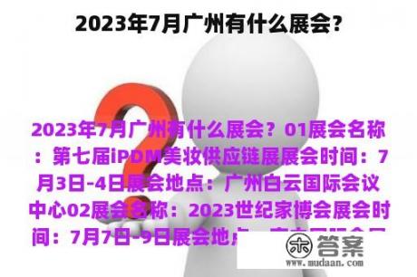 2023年7月广州有什么展会？