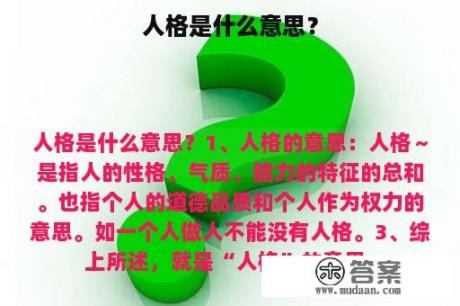 人格是什么意思？