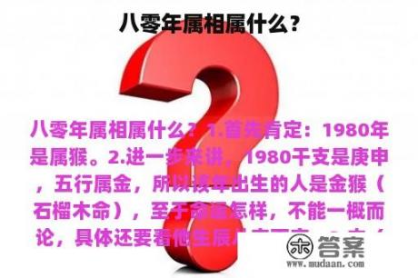 八零年属相属什么？