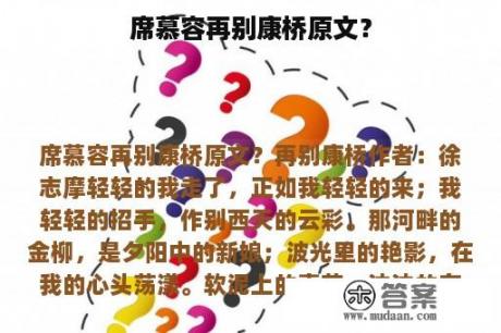 席慕容再别康桥原文？