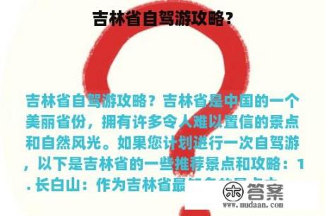 吉林省自驾游攻略？