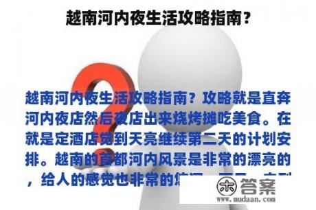 越南河内夜生活攻略指南？