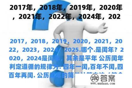 2017年，2018年，2019年，2020年，2021年，2022年，2024年，2025年。