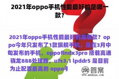 2021年oppo手机性能最好的是哪一款？