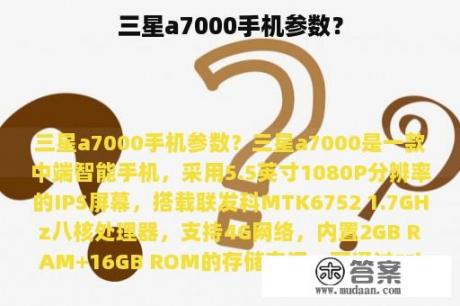 三星a7000手机参数？