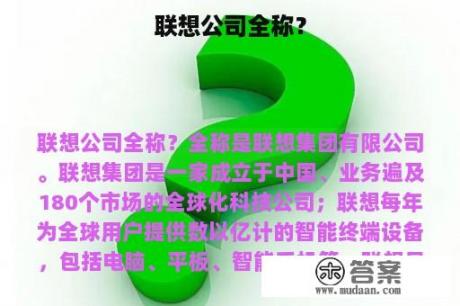 联想公司全称？