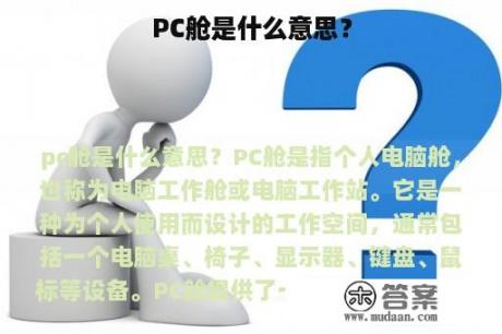 PC舱是什么意思？