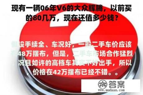 现有一辆06年V6的大众辉腾，以前买的80几万，现在还值多少钱？