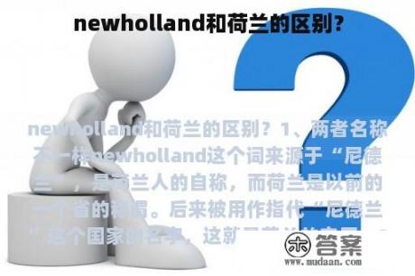 newholland和荷兰的区别？