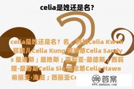 celia是姓还是名？