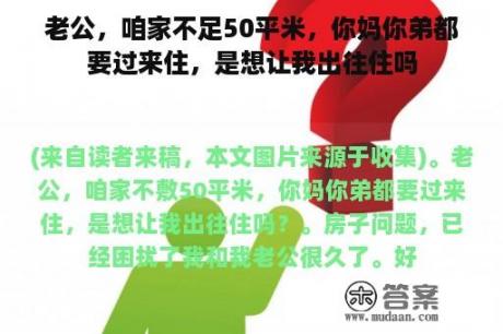 老公，咱家不足50平米，你妈你弟都要过来住，是想让我出往住吗