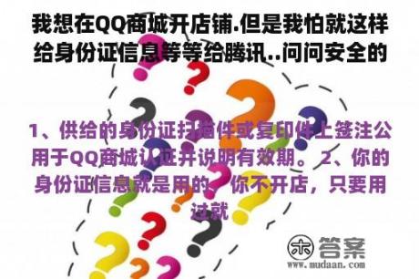 我想在QQ商城开店铺.但是我怕就这样给身份证信息等等给腾讯..问问安全的吗？信得过的不