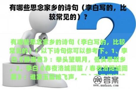 有哪些思念家乡的诗句（李白写的，比较常见的）？