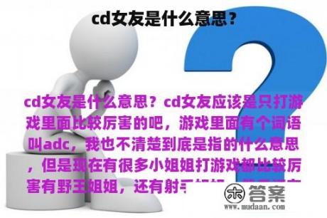 cd女友是什么意思？