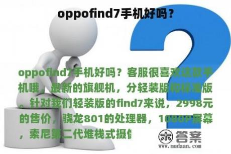 oppofind7手机好吗？