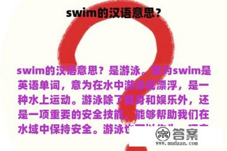 swim的汉语意思？