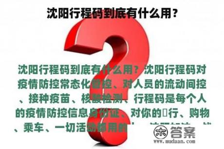 沈阳行程码到底有什么用？