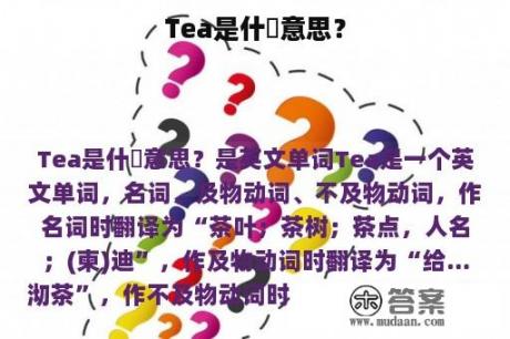 Tea是什麼意思？