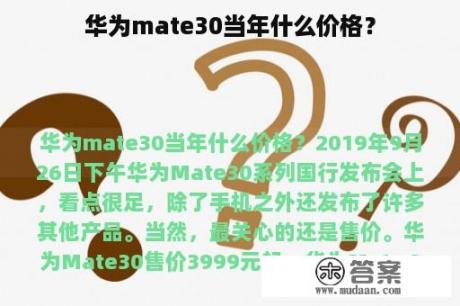华为mate30当年什么价格？