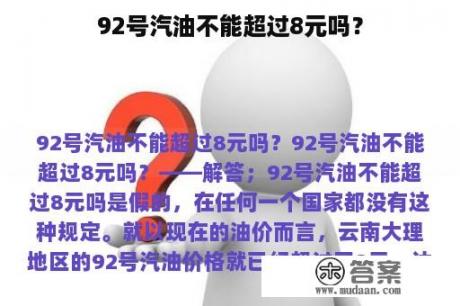 92号汽油不能超过8元吗？