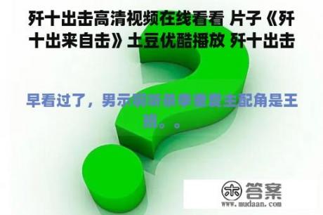 歼十出击高清视频在线看看 片子《歼十出来自击》土豆优酷播放 歼十出击迅雷QVOD快播免费下载