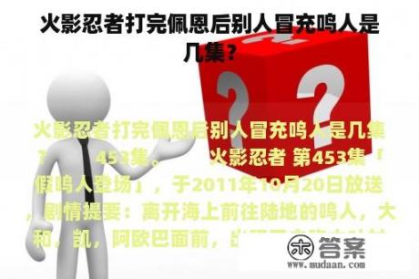 火影忍者打完佩恩后别人冒充鸣人是几集？