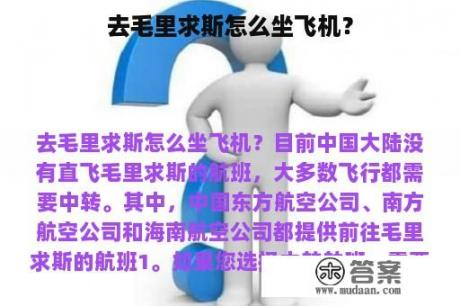 去毛里求斯怎么坐飞机？