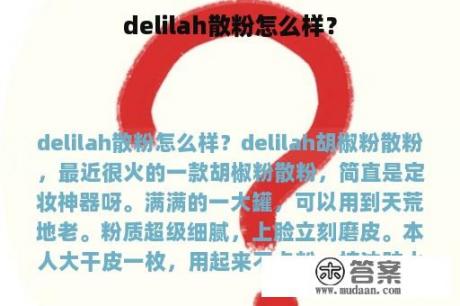 delilah散粉怎么样？