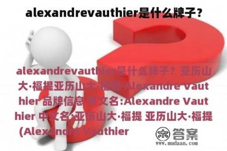 alexandrevauthier是什么牌子？