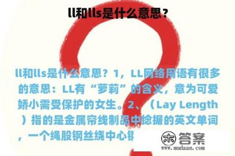 ll和lls是什么意思？