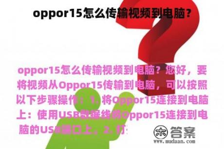 oppor15怎么传输视频到电脑？