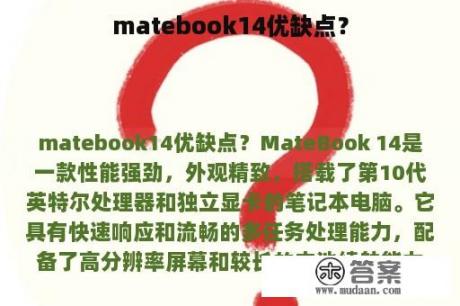 matebook14优缺点？