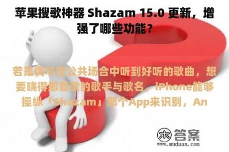 苹果搜歌神器 Shazam 15.0 更新，增强了哪些功能？