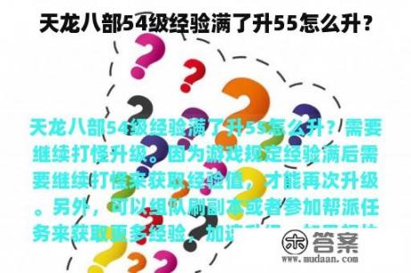 天龙八部54级经验满了升55怎么升？