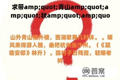 求带amp;quot;青山amp;quot;amp;quot;秋amp;quot;amp;quot;大雁amp;quot;amp;quot;枫叶amp;quot;的诗词