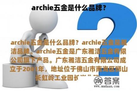 archie五金是什么品牌？