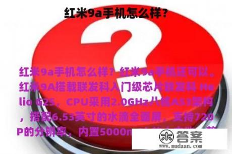 红米9a手机怎么样？