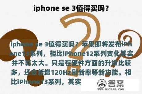 iphone se 3值得买吗？