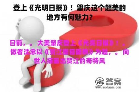 登上《光明日报》！肇庆这个超美的地方有何魅力？