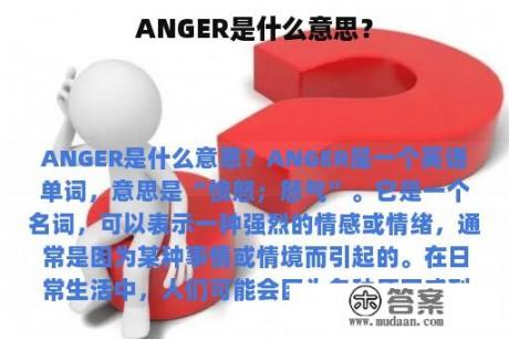 ANGER是什么意思？