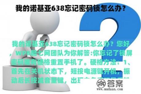 我的诺基亚638忘记密码锁怎么办？