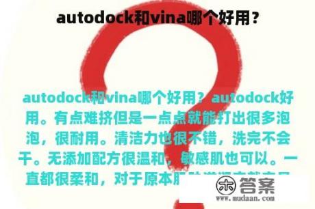 autodock和vina哪个好用？