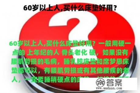 60岁以上人,买什么床垫好用？