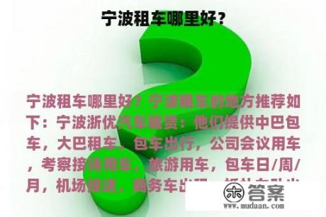 宁波租车哪里好？